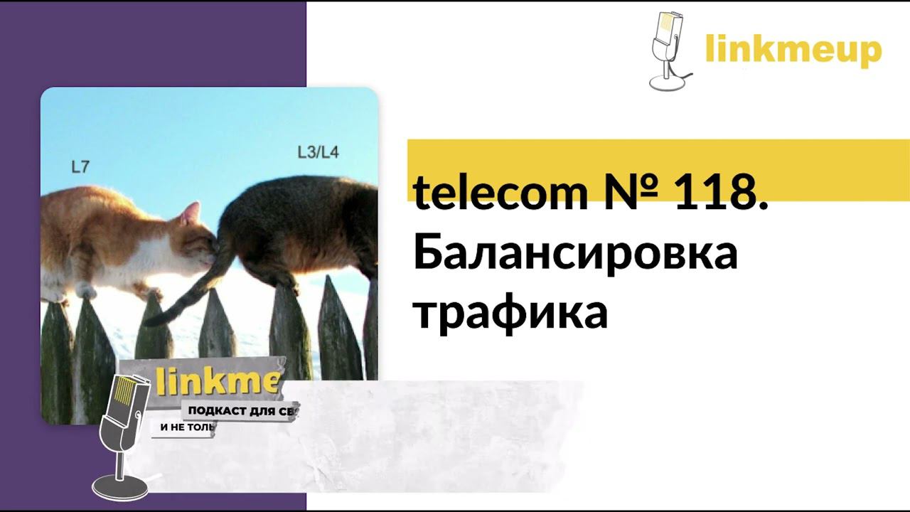 telecom №118. Балансировка трафика смотреть онлайн