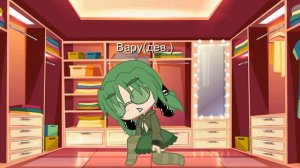 🌿Вару стал девушкой на 24 часа часть-2=^=🌿