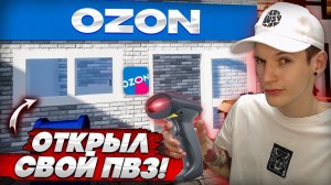 ОТКРЫЛ СВОЙ ПВЗ ОЗОН! СИМУЛЯТОР ПУНКТА ВЫДАЧИ! (Pickup Point Simulator)