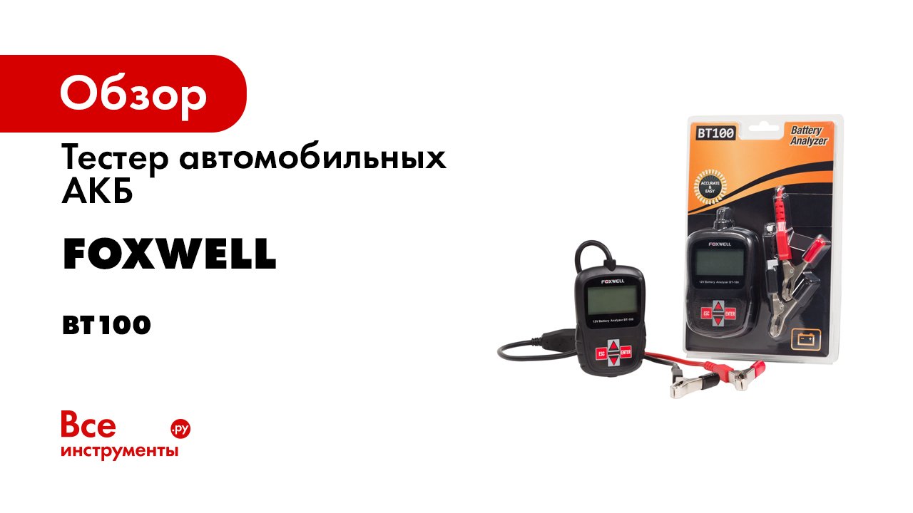 Тестер автомобильных АКБ Foxwell BT100