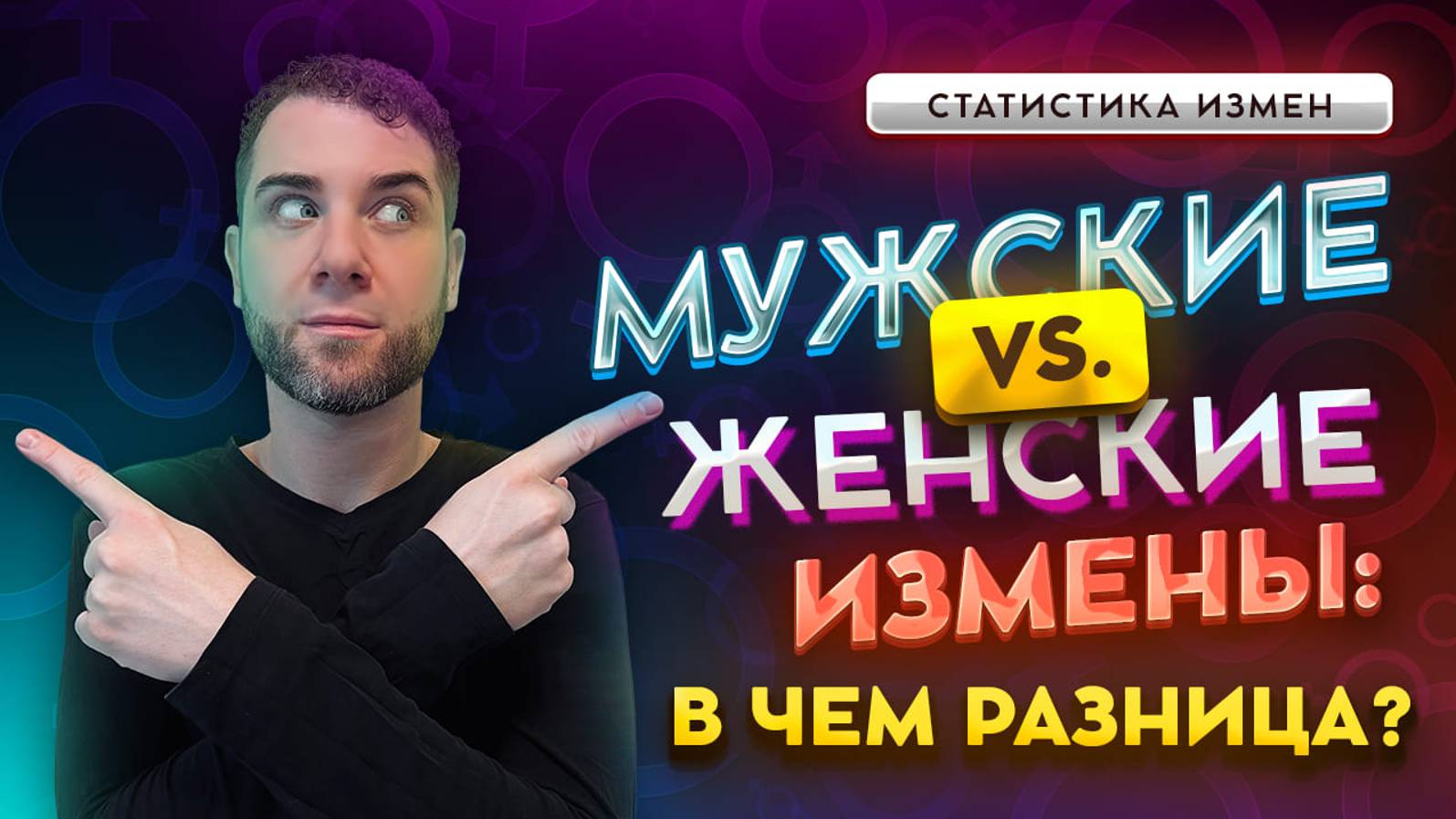 КТО ЧАЩЕ ИЗМЕНЯЕ? МУЖЧИНЫ ИЛИ ЖЕНЩИНЫ? Владимир Брилёв смотреть онлайн