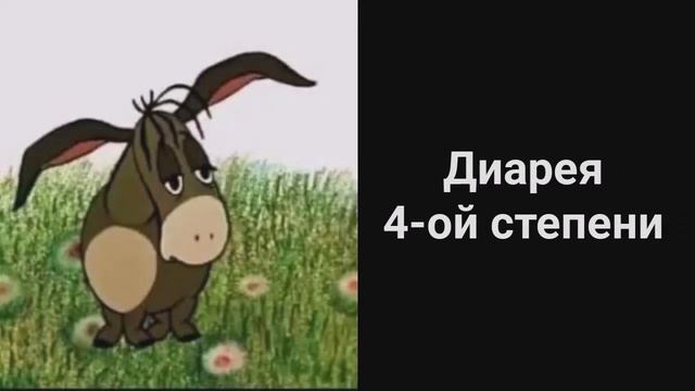 У тебя диарея (ПОНОС) ... смотреть онлайн
