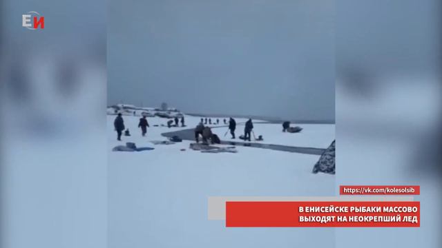 В ЕНИСЕЙСКЕ РЫБАКИ МАССОВО ВЫХОДЯТ НА НЕОКРЕПШИЙ ЛЕД смотреть онлайн