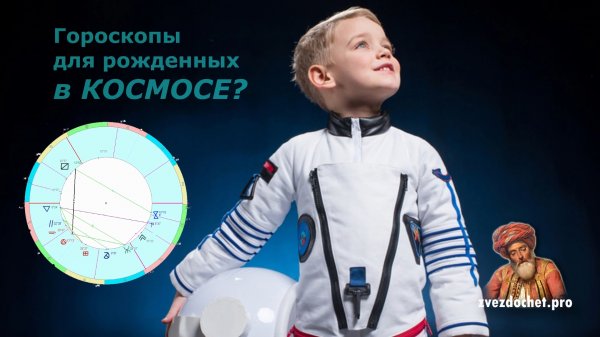 Галактическая Астрология __ Инструментарий будущих астрологов (гипотеза Звездочета Pro)