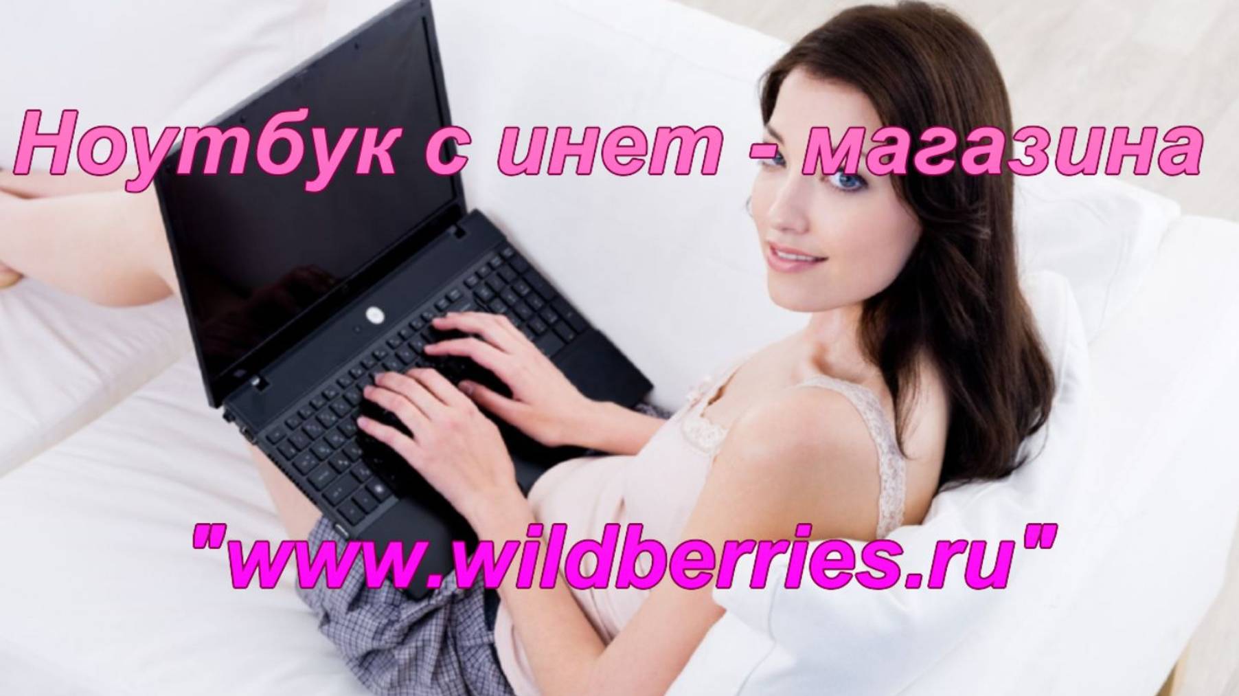 Ноутбук с инет - магазина 