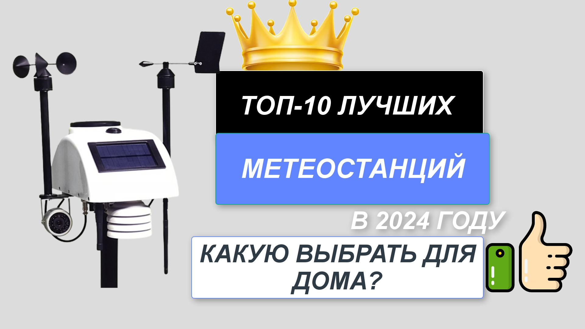 ТОП-10. Лучшие метеостанции для дома🌡️. Рейтинг 2024🔥. Какую метеостанцию лучше выбрать по качеств смотреть онлайн