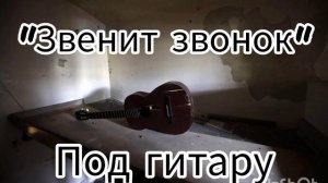 Старая русская песня - "Звенит звонок пора расстаться"