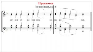 ? Прокимен Заупокойный, глас 6 (альт) Души их во благих водворятся