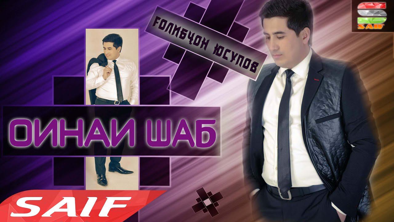 Голибчон Юсупов - Оинаи шаб