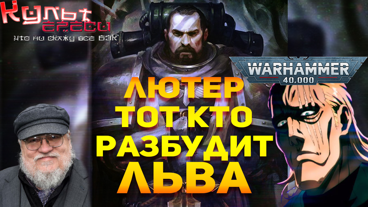 ЛЮТЕР - ТОТ КТО ВЕРНЁТ ПРИМАРХА WARHAMMER 40000 смотреть онлайн