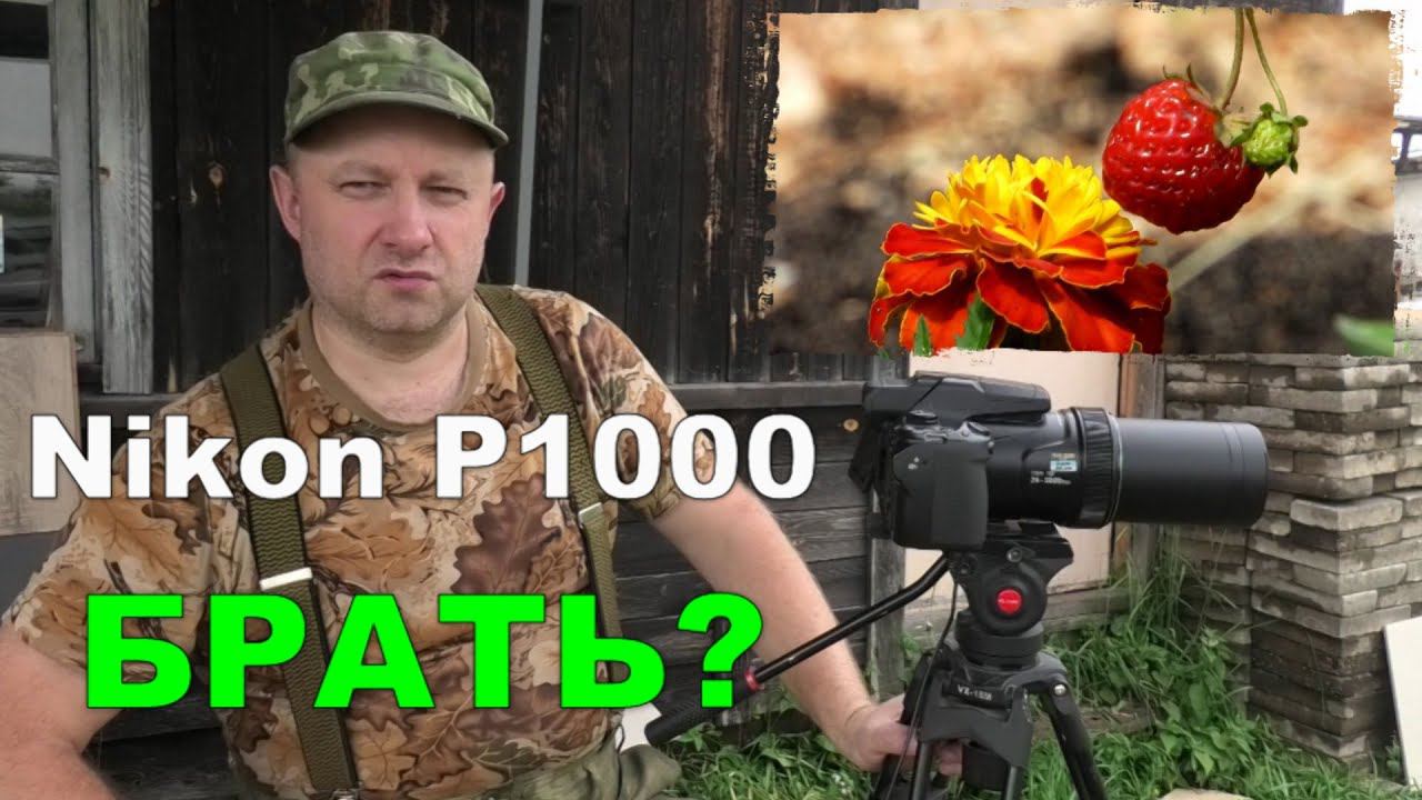 Nikon P1000. Брать или Нет?!