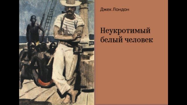 Рассказы Джека Лондона смотреть онлайн