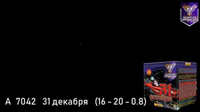 31 декабря А7042 смотреть онлайн