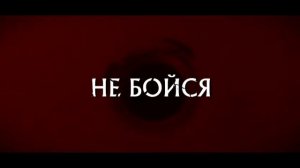 Мэвл- не бойся #мэвл#музыка#топ2021#DaBro#мэвл#небойся