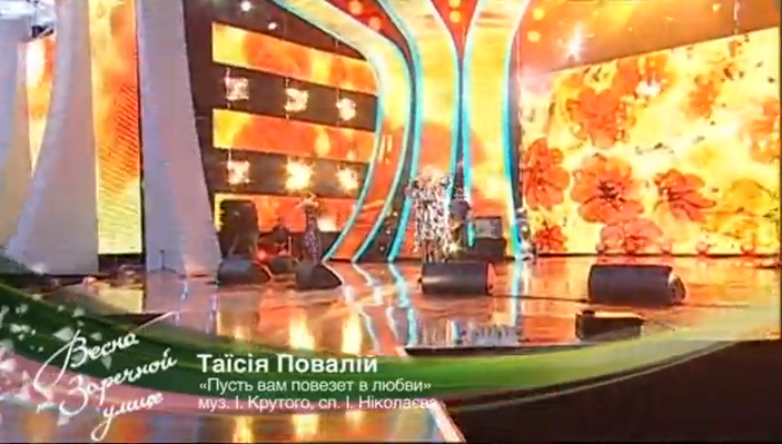Таисия Повалий - Пусть Вам повезет в любви / Концерт «Весна на Заречной улице» (2013) смотреть онлайн