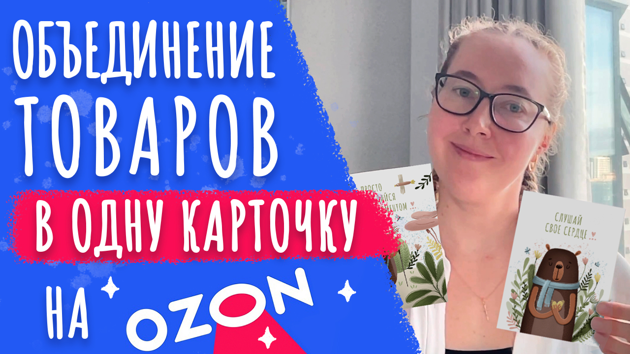 Как объединить товары в одну общую карточку на Озон. Расширяю ассортимент товаров в своем магазине. смотреть онлайн