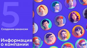 5. AI в HR: Создание вакансии. Добавляем информацию о компании. ИИ-генерация