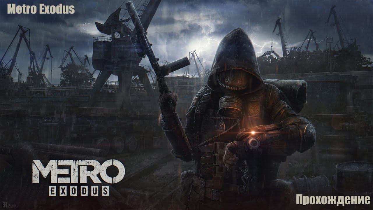 Metro Exodus: Gold Edition - Прохождение. Стрим 7(Финал)