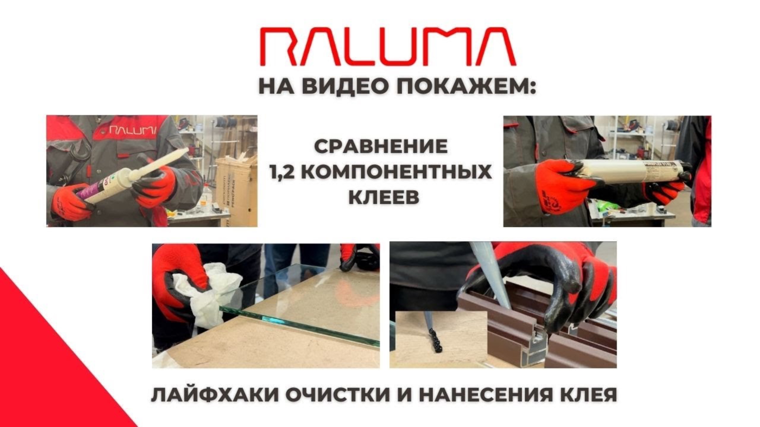 Детали вклейки стекла в алюминиевый профиль Raluma и СДМ Химия #безрамноеостекление смотреть онлайн