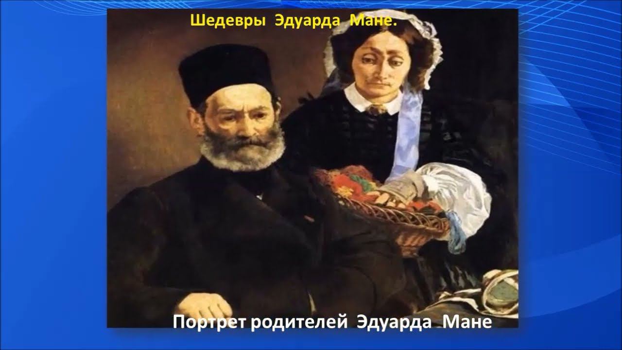 Арт -галерея "Художник реалист - Эдуард Мане" смотреть онлайн