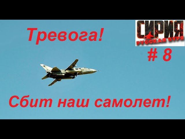 Сирия: Русская буря / Syrian Warfare прохождение игры #8. Поисково-спасательная операция.