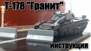 ЛЕГО ТАНК Т-178 «Гранит».  инструкция к танку.