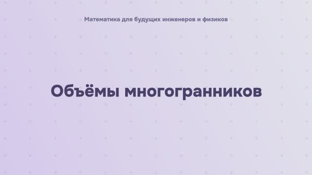 Объёмы многогранников смотреть онлайн
