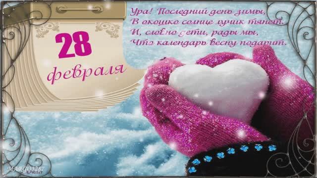 А завтра Весна -С последним днём Зимы! смотреть онлайн