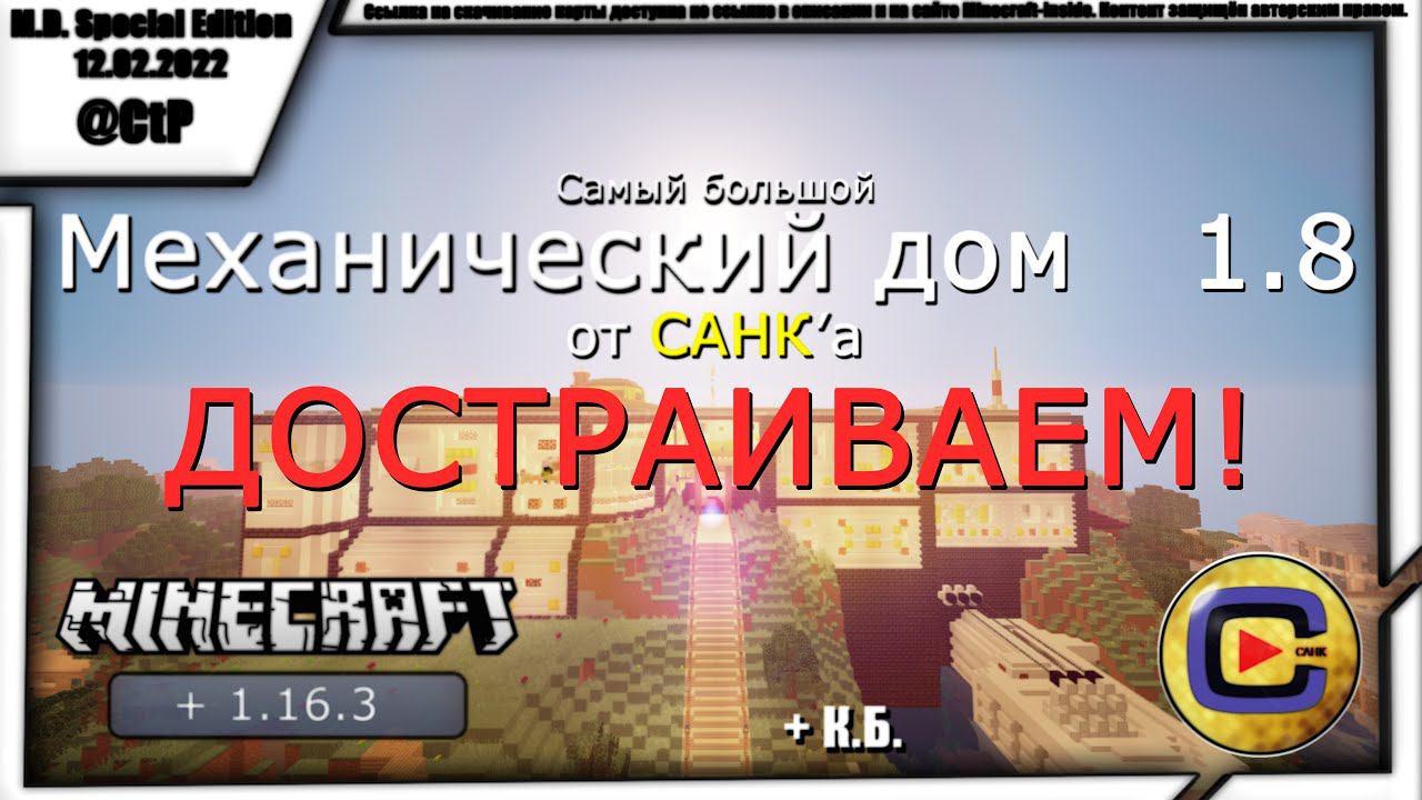 Осталось немного... Механический дом 1.8 Minecraft [29.01.22 20:40 МСК] смотреть онлайн
