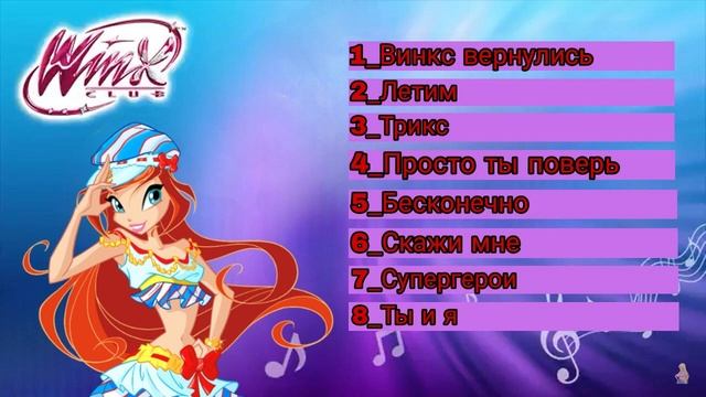 Сборник всех песен Клуба Винкс Новогодние Приключение #winxclub