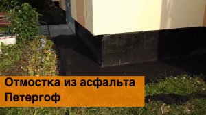 Асфальтовая отмостка вокруг дома Петергоф