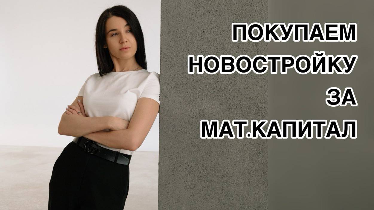 Материнский КапитаН - ПРО сделки с недвижимостью