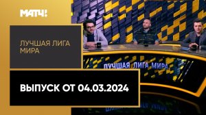 «Лучшая лига мира». 21-й тур МЕЛБЕТ-Первой Лиги. Выпуск от 04.03.2024