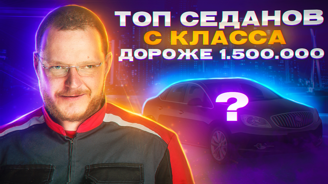 ТОП седанов среднего размера (C класс) дороже 1 500 000 рублей смотреть онлайн