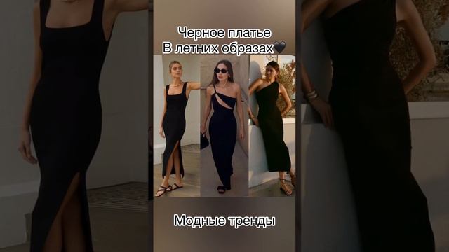 Можно ли носить черное платье летом?🖤🖤🖤 #2023 #мода #стиль смотреть онлайн