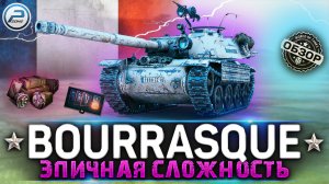 ОБЗОР Bat.-Chatillon Bourrasque WOT ✮ ЭПИЧНАЯ СЛОЖНОСТЬ ✮ WORLD OF TANKS