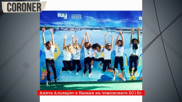 Потеряла сознание во время выступления! Шокирующая история синхронистки Аниты Альварес. смотреть онлайн