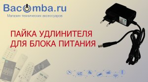 Пайка удлинителя для блока питания