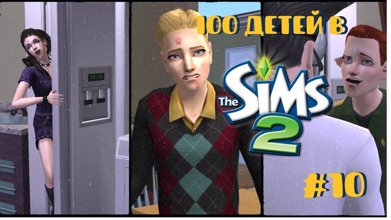 Челлендж 100 детей в Симс 2| Трудный возраст #10 смотреть онлайн