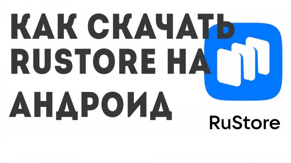 Как скачать Rustore на андроид