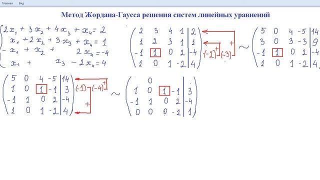 Метод Жордана-Гаусса решения систем линейных уравнений. смотреть онлайн