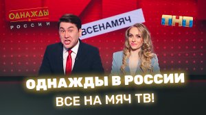 «Однажды в России»: Все на МЯЧ ТВ!