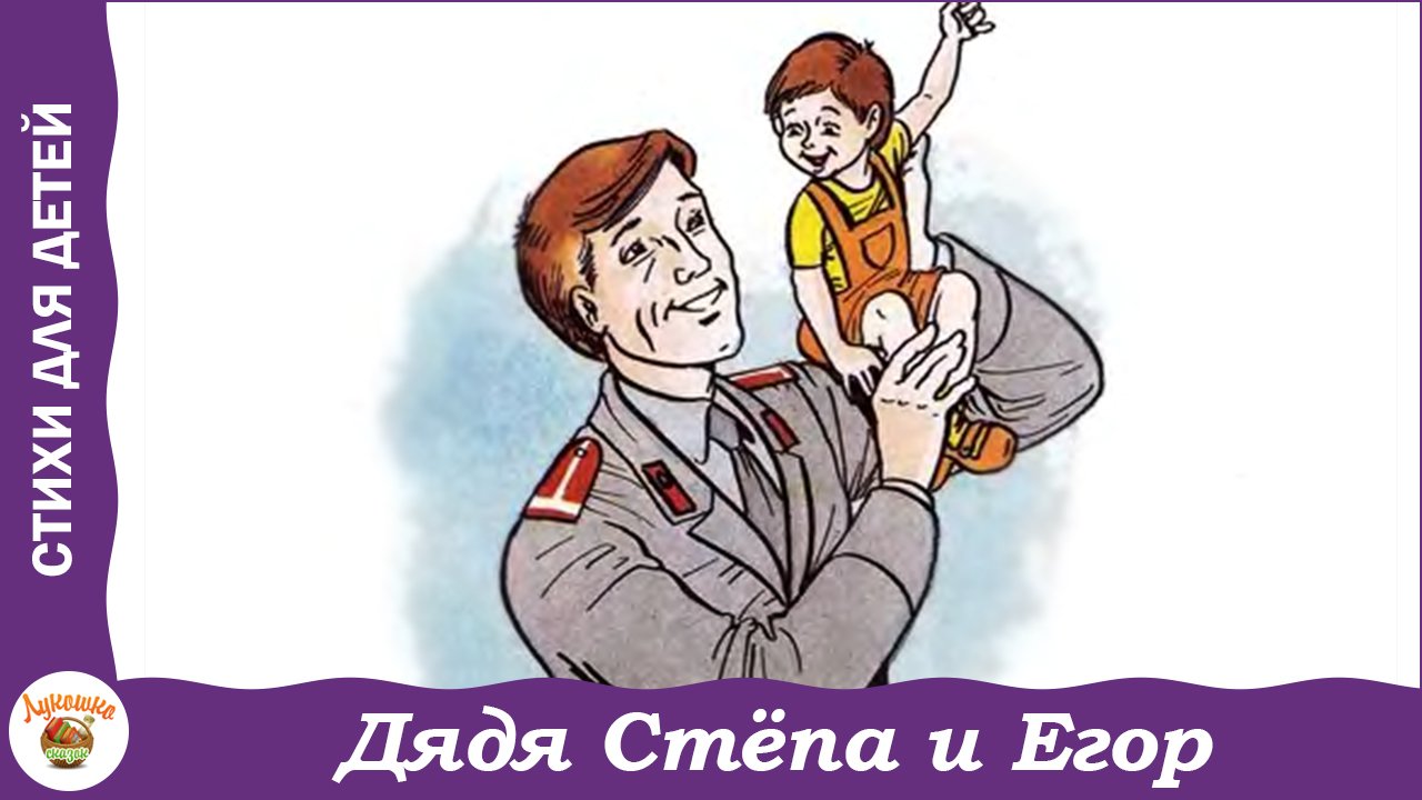 Дядя Стёпа и Егор. Стих С. Михалкова смотреть онлайн
