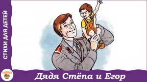 Дядя Стёпа и Егор. Стих С. Михалкова