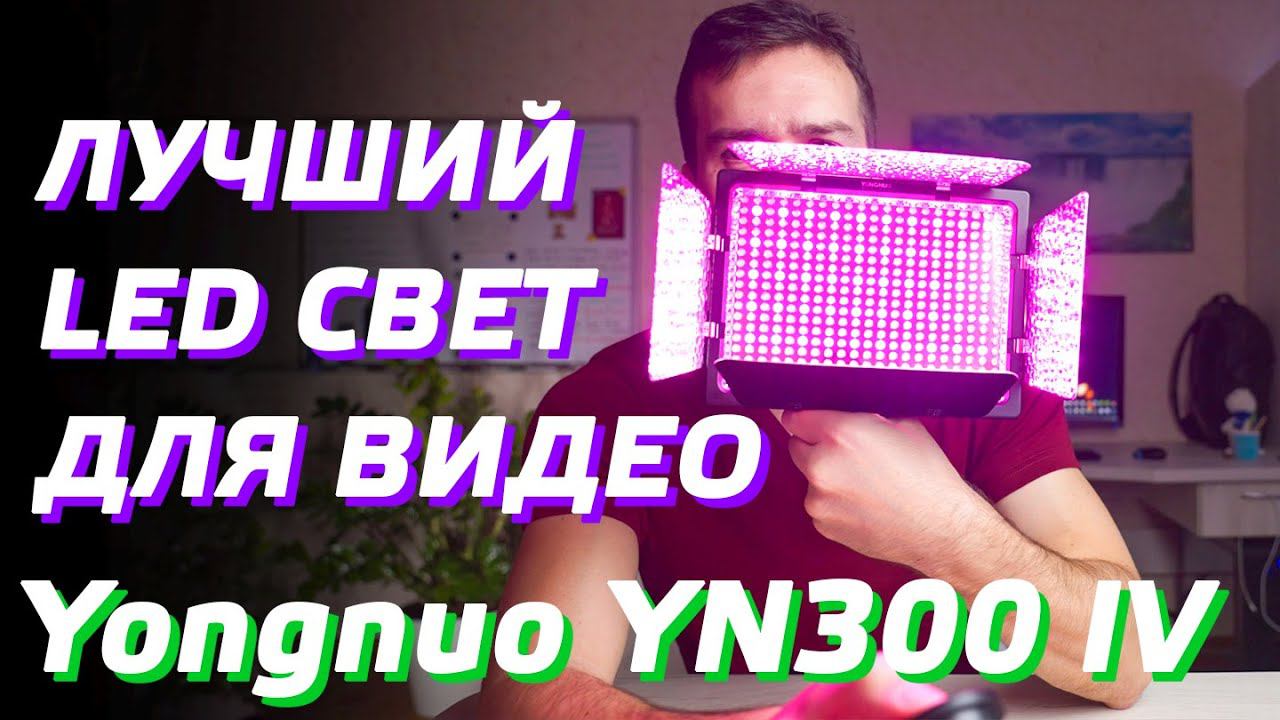 ОБЗОР Yongnuo YN300 IV / ЛУЧШИЙ LED СВЕТ ДЛЯ ВИДЕО / Review Test RGB LED Light Panel Yongnuo YN-300 смотреть онлайн