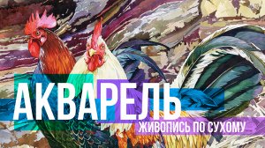 Птицы. Долго, сложно и очень красиво. Техника живописи акварелью по сухому