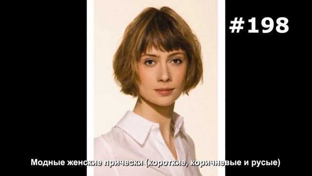 #198. Модные женские прически (короткие, коричневые и русые) смотреть онлайн