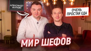 Очень простая еда. В гостях у Шефа Александра Журкина