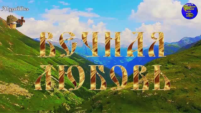 ♫ ВЕЧНАЯ ЛЮБОВЬ !!! ДУШЕВНЫЕ МЕЛОДИИ !!! смотреть онлайн