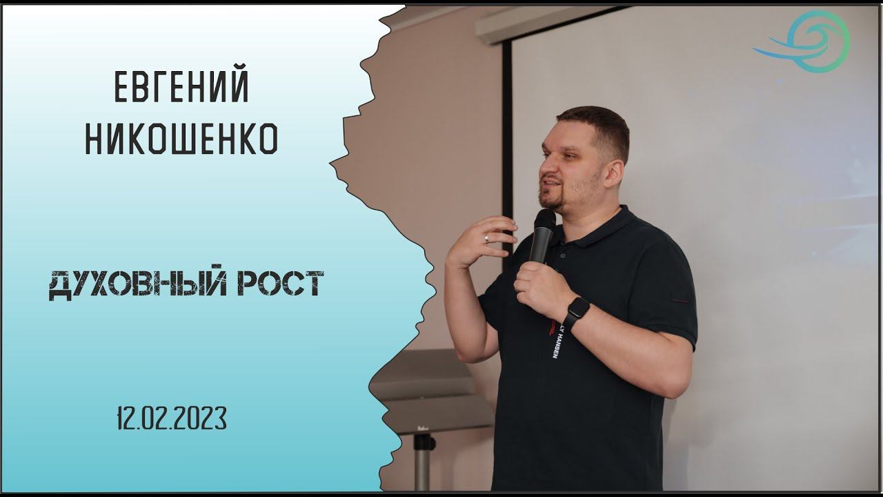 Духовный рост - Евгений Никошенко смотреть онлайн